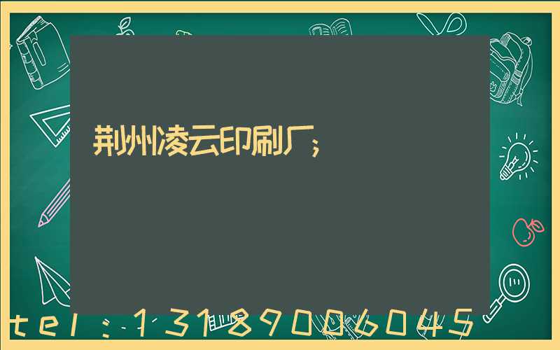 荆州凌云印刷厂