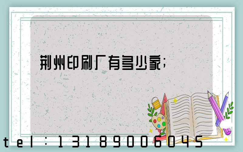 荆州印刷厂有多少家
