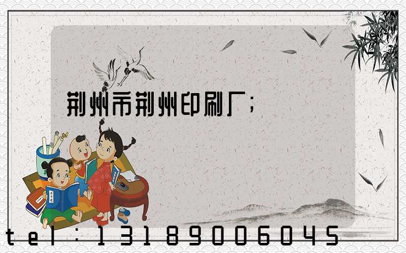 荆州市荆州印刷厂