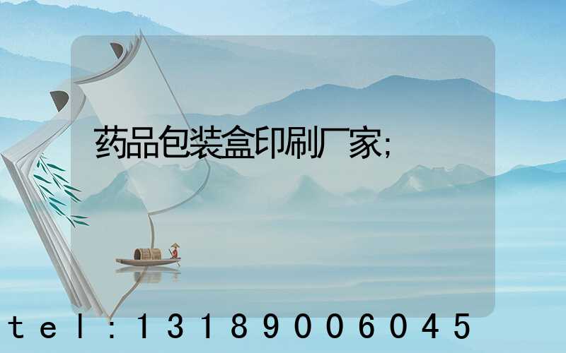 药品包装盒印刷厂家