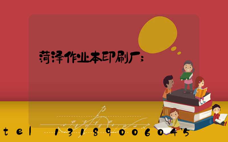 菏泽作业本印刷厂