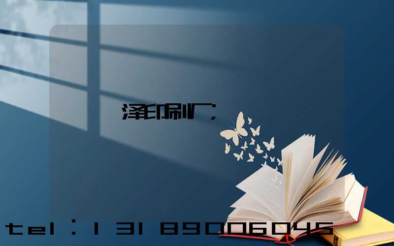 菏泽印刷厂