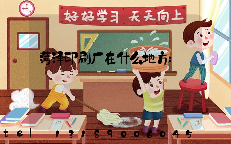 菏泽印刷厂在什么地方