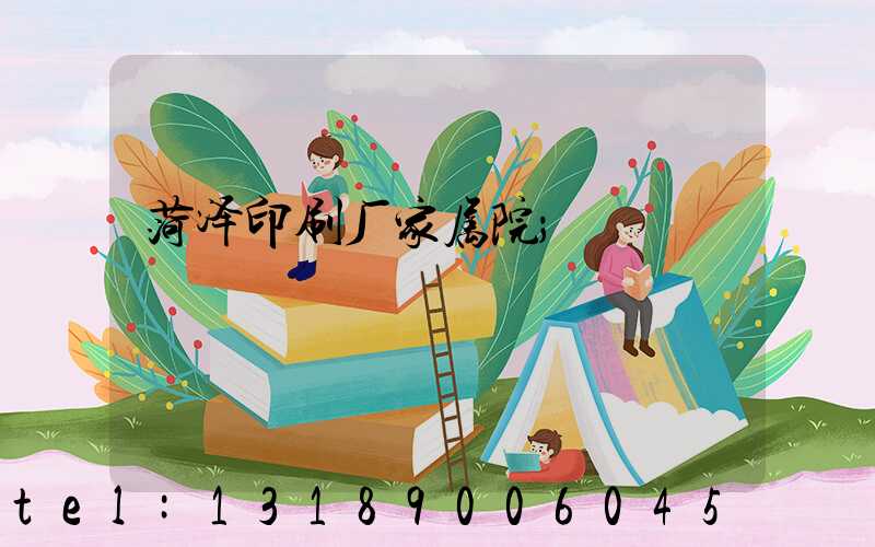 菏泽印刷厂家属院