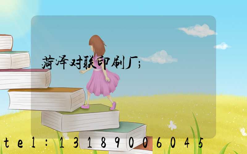 菏泽对联印刷厂