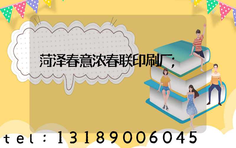 菏泽春意浓春联印刷厂