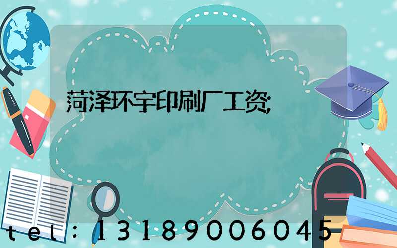 菏泽环宇印刷厂工资