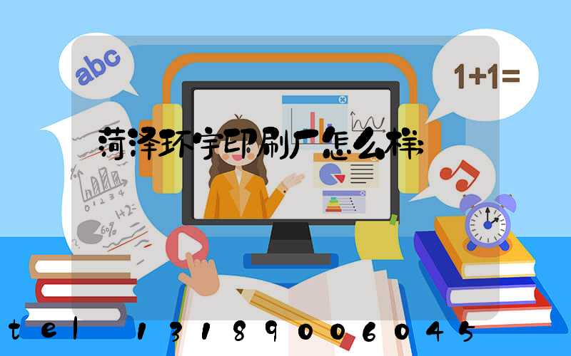 菏泽环宇印刷厂怎么样