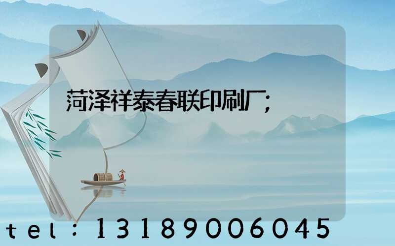 菏泽祥泰春联印刷厂