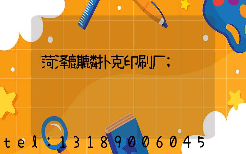 菏泽麒麟扑克印刷厂