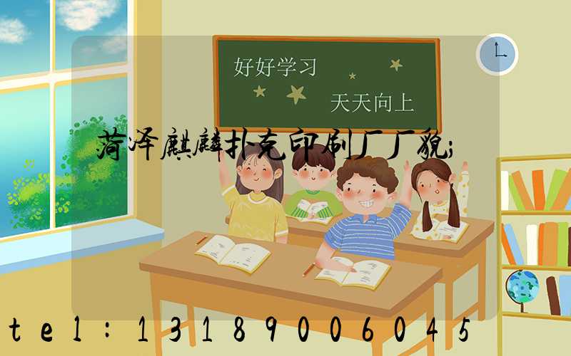 菏泽麒麟扑克印刷厂厂貌