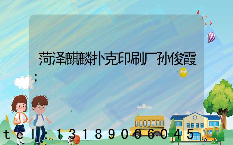 菏泽麒麟扑克印刷厂孙俊霞