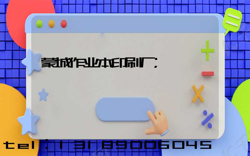 蒙城作业本印刷厂