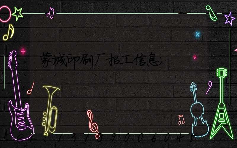 蒙城印刷厂招工信息