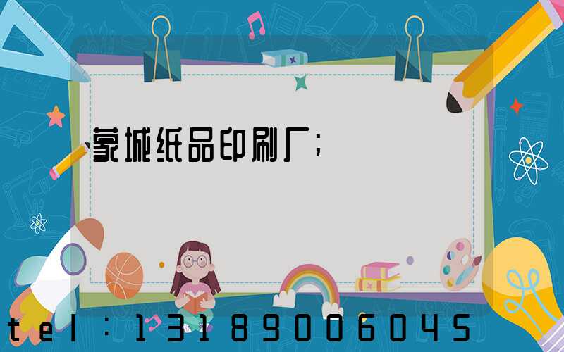 蒙城纸品印刷厂