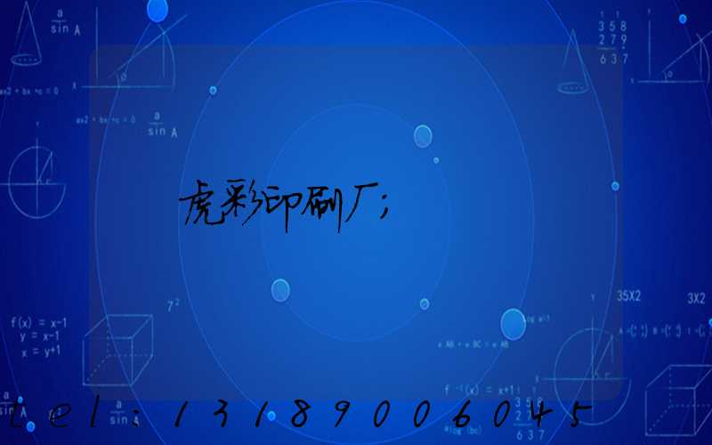 虎彩印刷厂