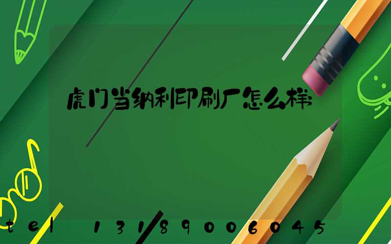 虎门当纳利印刷厂怎么样