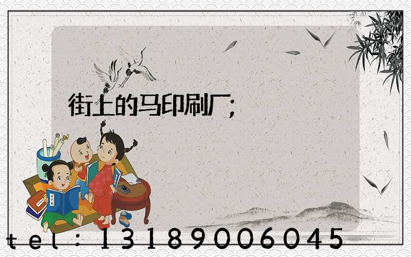 街上的马印刷厂