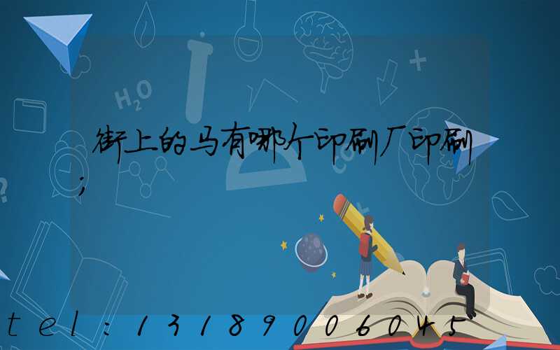 街上的马有哪个印刷厂印刷
