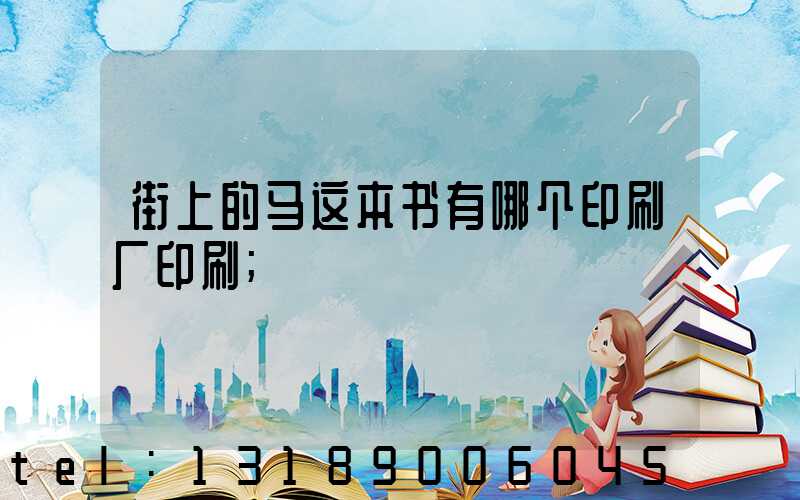 街上的马这本书有哪个印刷厂印刷
