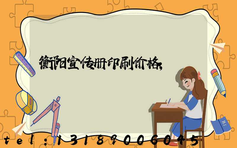 衡阳宣传册印刷价格
