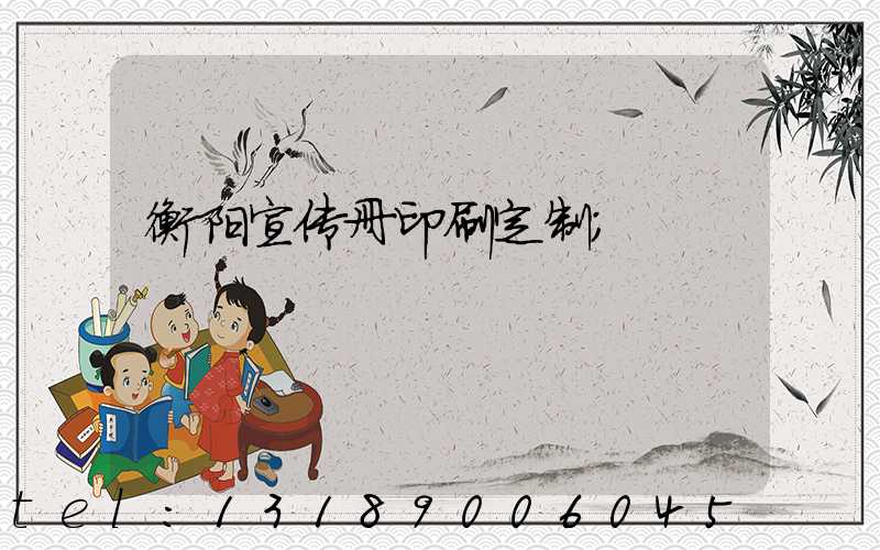 衡阳宣传册印刷定制