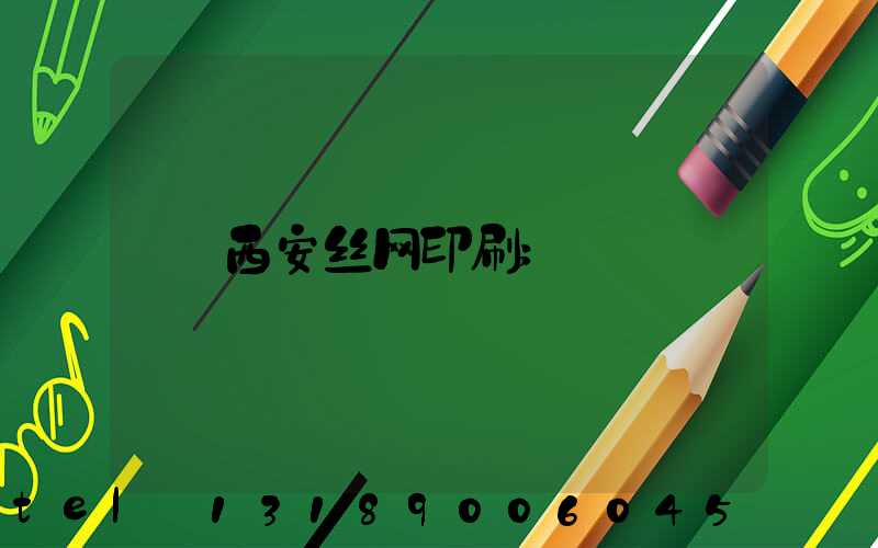 西安丝网印刷