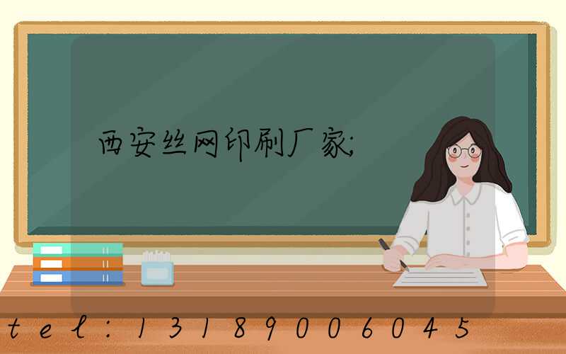 西安丝网印刷厂家