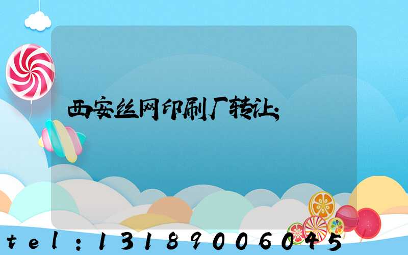 西安丝网印刷厂转让