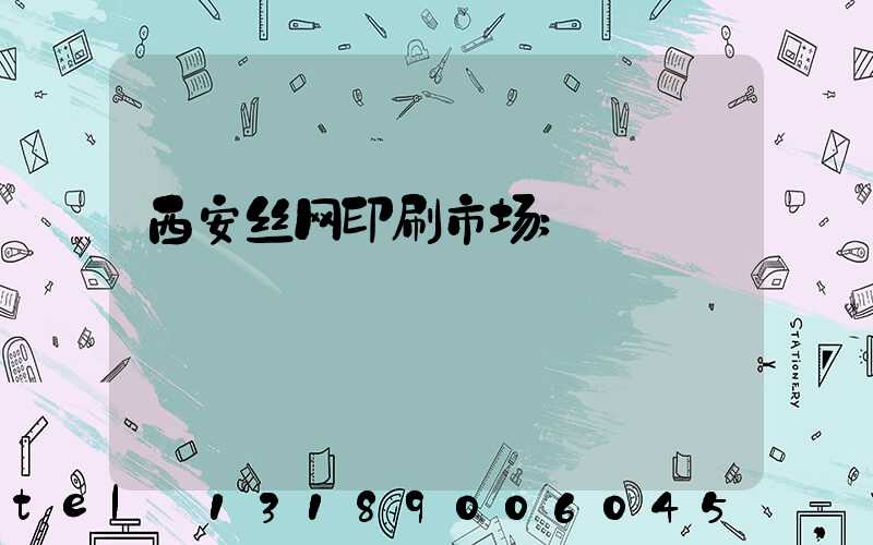 西安丝网印刷市场