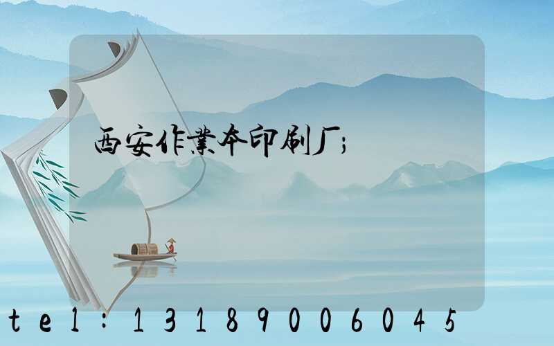 西安作业本印刷厂