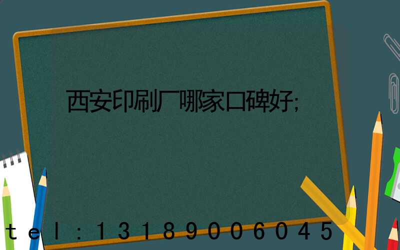 西安印刷厂哪家口碑好