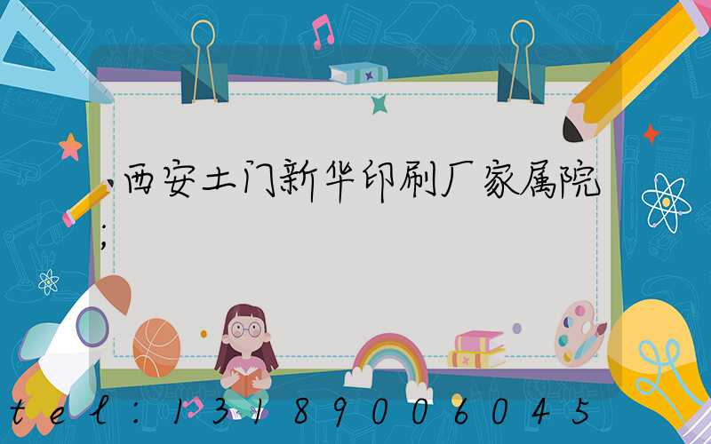 西安土门新华印刷厂家属院