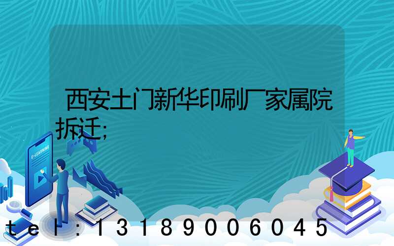 西安土门新华印刷厂家属院拆迁