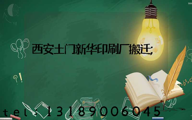 西安土门新华印刷厂搬迁