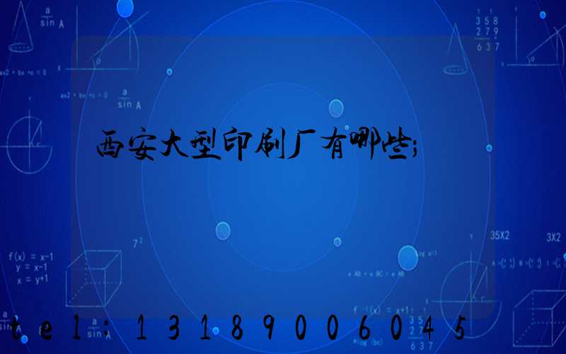 西安大型印刷厂有哪些