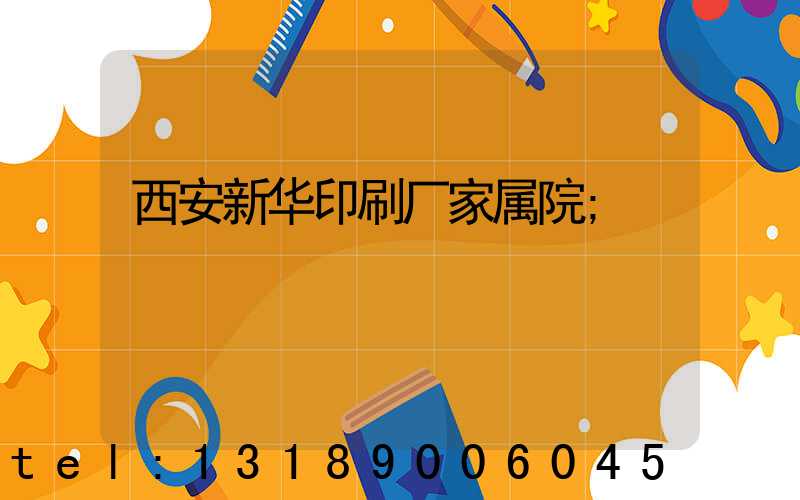 西安新华印刷厂家属院