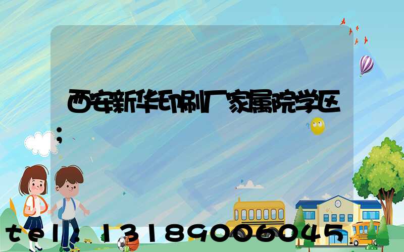 西安新华印刷厂家属院学区