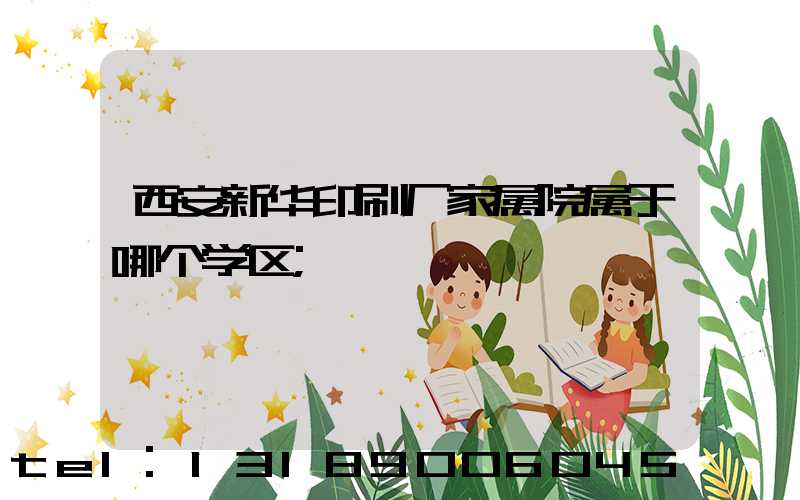 西安新华印刷厂家属院属于哪个学区