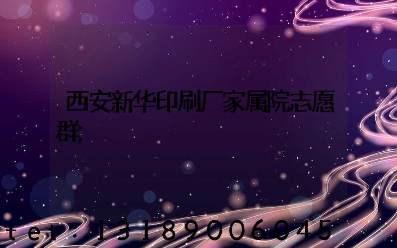 西安新华印刷厂家属院志愿群
