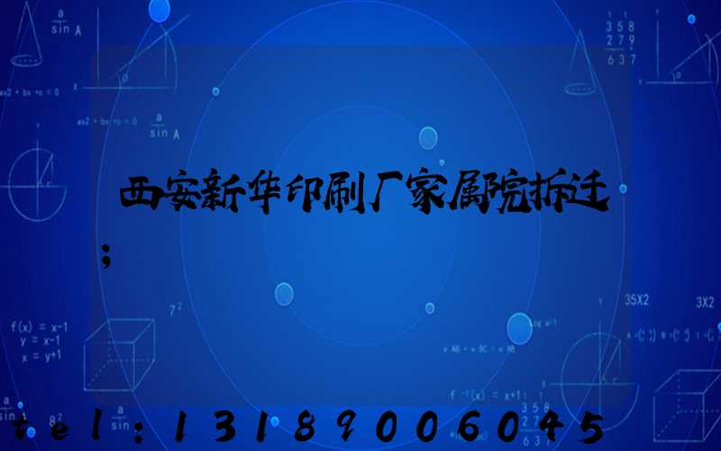 西安新华印刷厂家属院拆迁