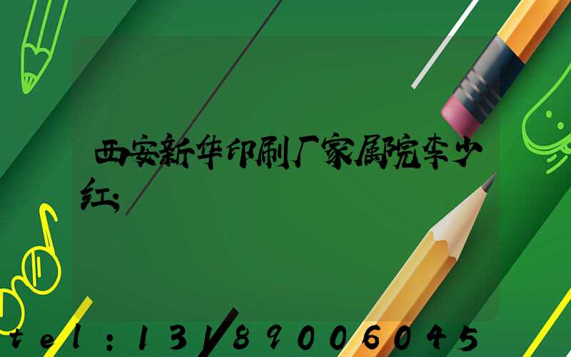 西安新华印刷厂家属院李少红