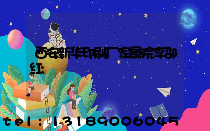 西安新华印刷厂家属院李邵红