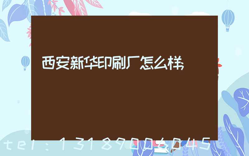 西安新华印刷厂怎么样