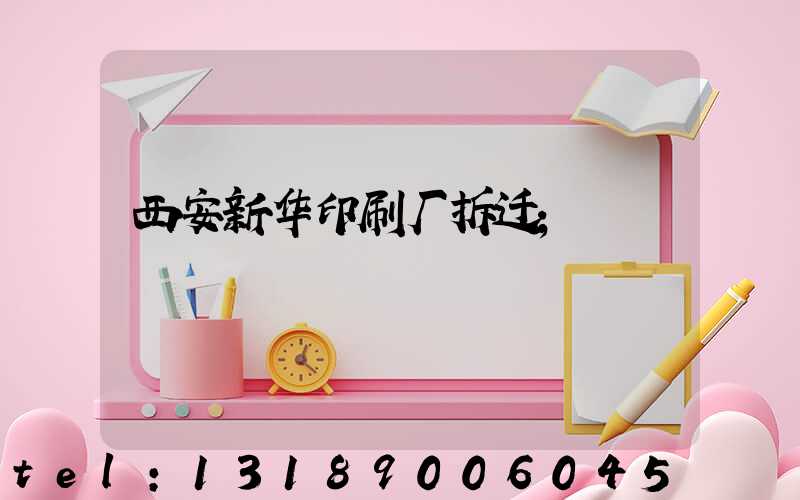 西安新华印刷厂拆迁