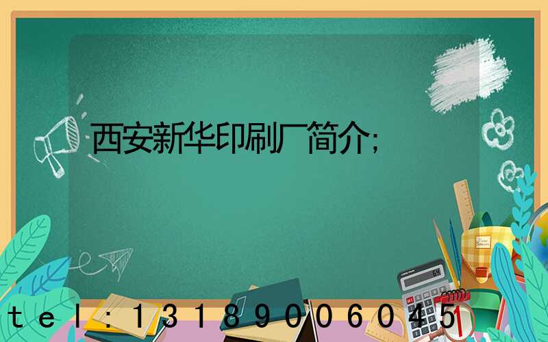 西安新华印刷厂简介