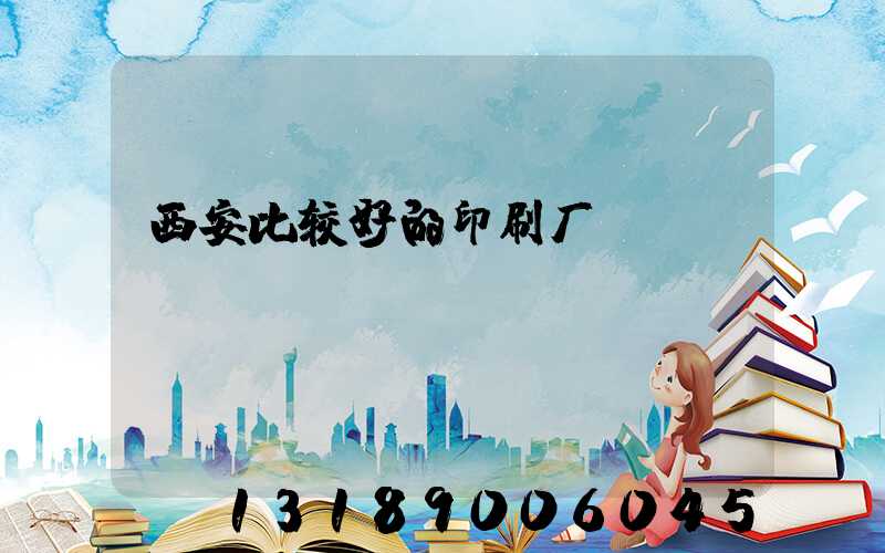 西安比较好的印刷厂