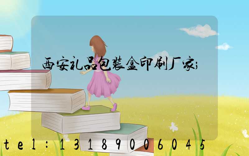 西安礼品包装盒印刷厂家
