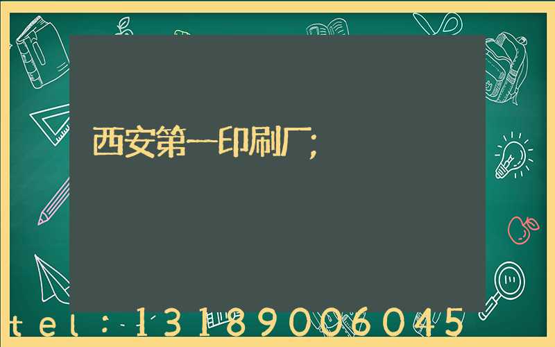 西安第一印刷厂