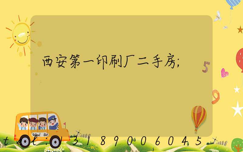 西安第一印刷厂二手房